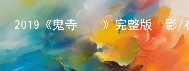 成杰的網絡影視資源,2019《鬼寺兇靈》完整版電影/在線觀看/百度云-美劇天堂